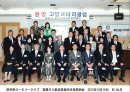 2012年10月19日韓国3690地区高陽ロータリークラブ歓迎家族夜間例会集合写真