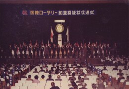 国際ロータリー加盟認証状伝達式
