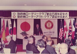 創立5周年記念式・認証状伝達式