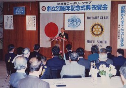 創立20周年祝賀会
