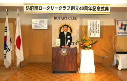 創立40周年記念式典