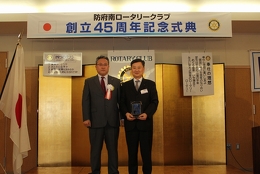 創立45周年記念式典