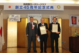 創立45周年記念式典