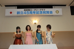 創立45周年記念祝賀会