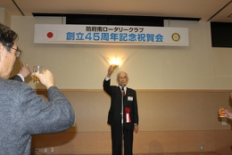 創立45周年記念祝賀会