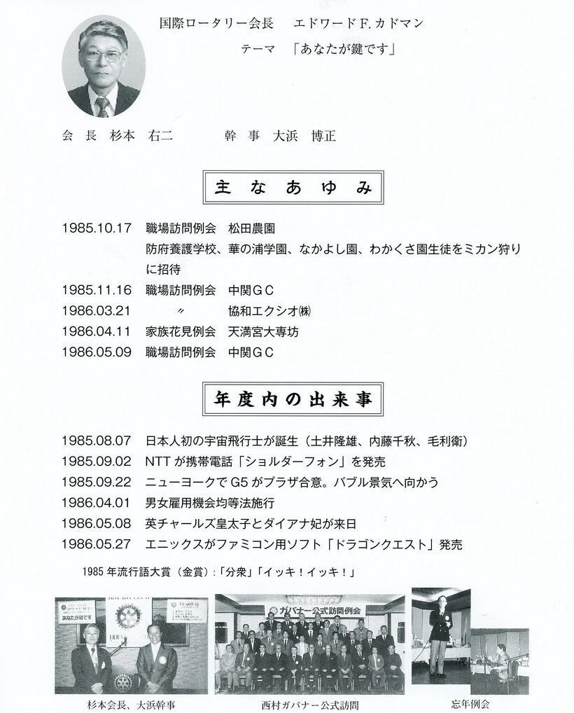 1985～1986年のあゆみ