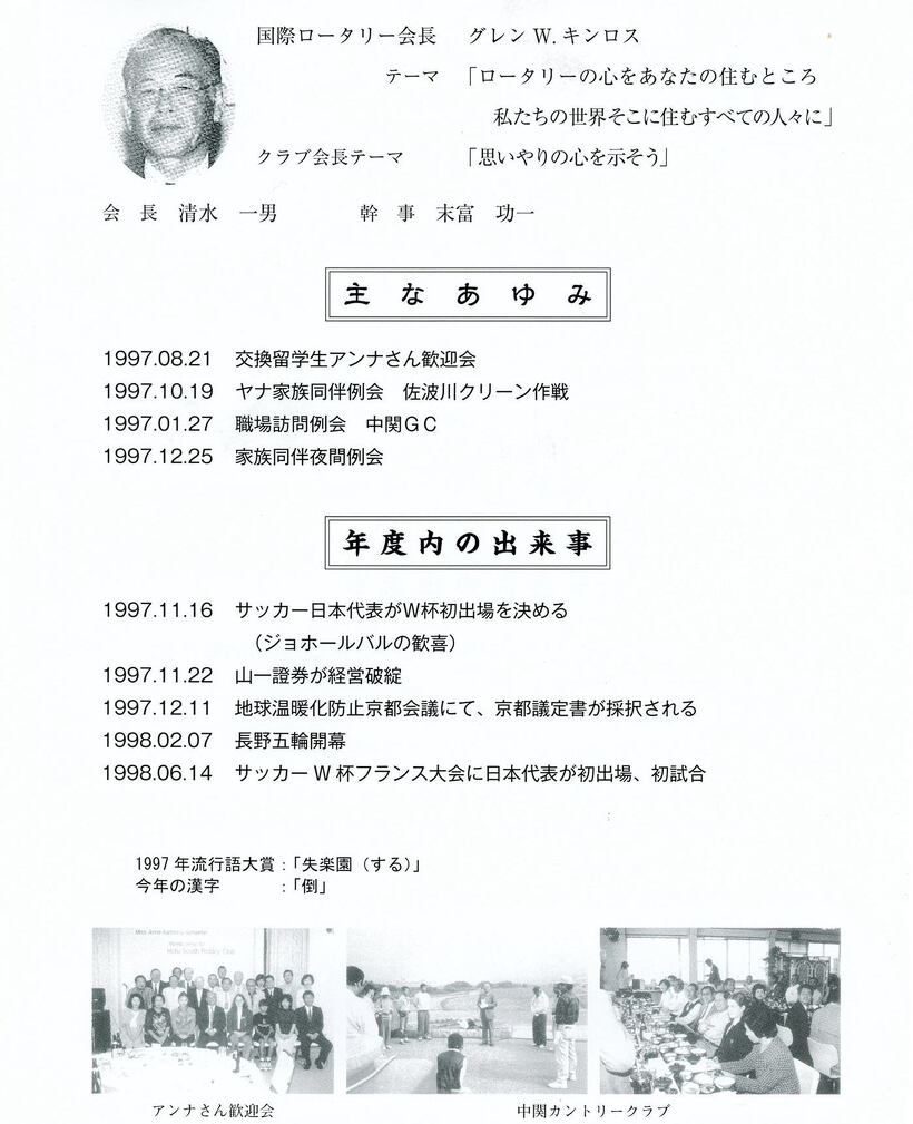 1997～1998年のあゆみ